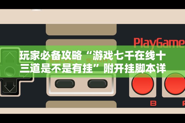 玩家必备攻略“游戏七千在线十三道是不是有挂”附开挂脚本详细步骤