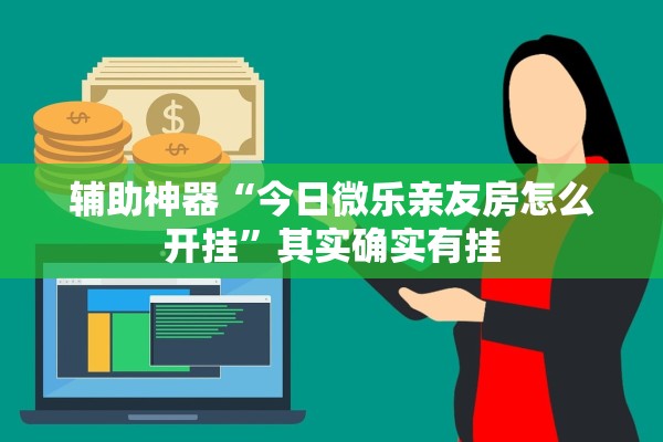 辅助神器“今日微乐亲友房怎么开挂”其实确实有挂