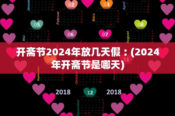 开斋节2024年放几天假︰(2024年开斋节是哪天)