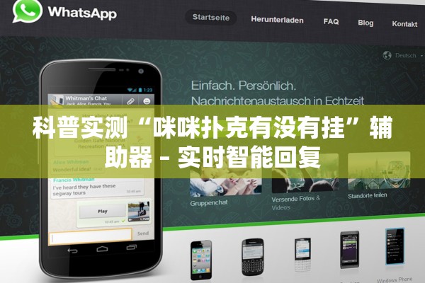 科普实测“咪咪扑克有没有挂”辅助器 – 实时智能回复