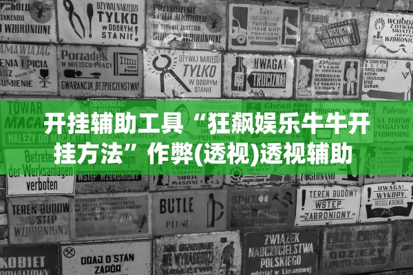开挂辅助工具“狂飙娱乐牛牛开挂方法”作弊(透视)透视辅助 