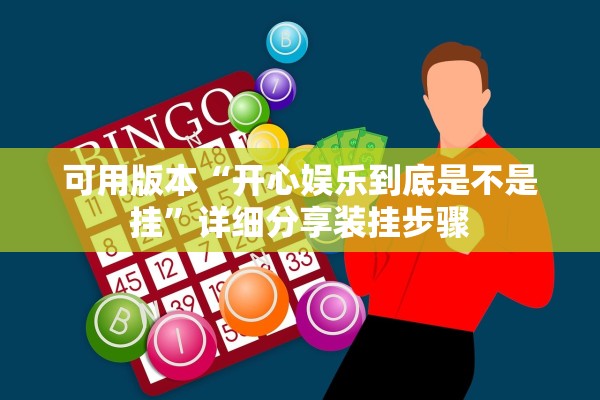 可用版本“开心娱乐到底是不是挂”详细分享装挂步骤