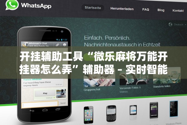 开挂辅助工具“微乐麻将万能开挂器怎么弄”辅助器 – 实时智能回复