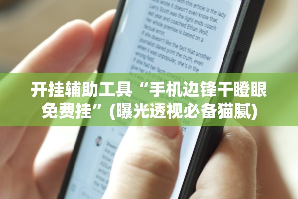 开挂辅助工具“手机边锋干瞪眼免费挂”(曝光透视必备猫腻)