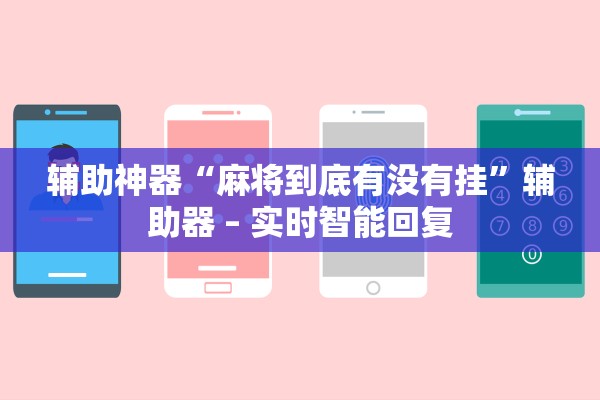 辅助神器“麻将到底有没有挂”辅助器 – 实时智能回复