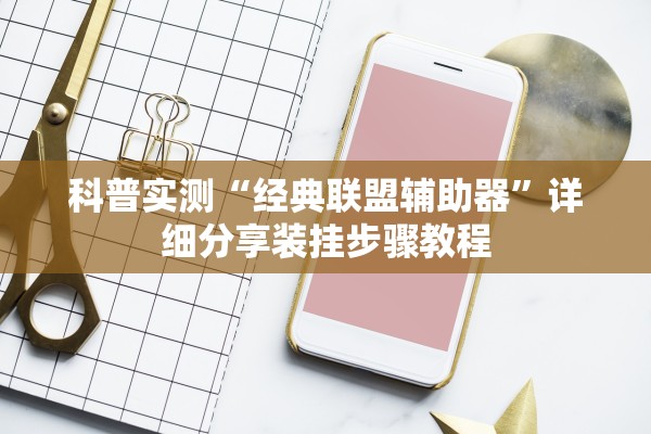 科普实测“经典联盟辅助器	”详细分享装挂步骤教程