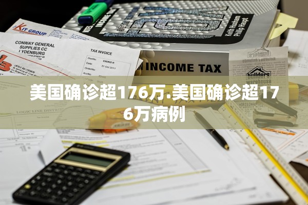 美国确诊超176万.美国确诊超176万病例