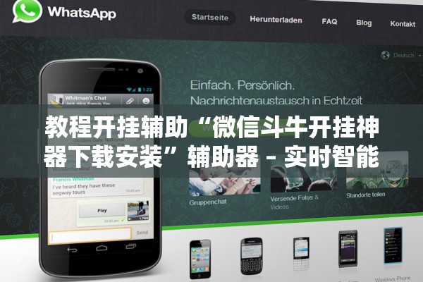 教程开挂辅助“微信斗牛开挂神器下载安装”辅助器 – 实时智能回复