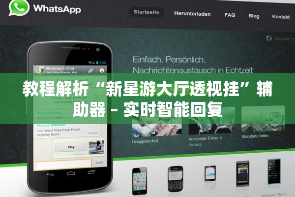教程解析“新星游大厅透视挂”辅助器 – 实时智能回复
