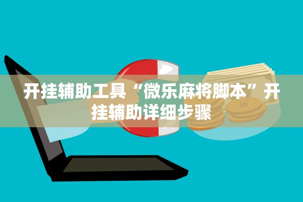 开挂辅助工具“微乐麻将脚本	”开挂辅助详细步骤