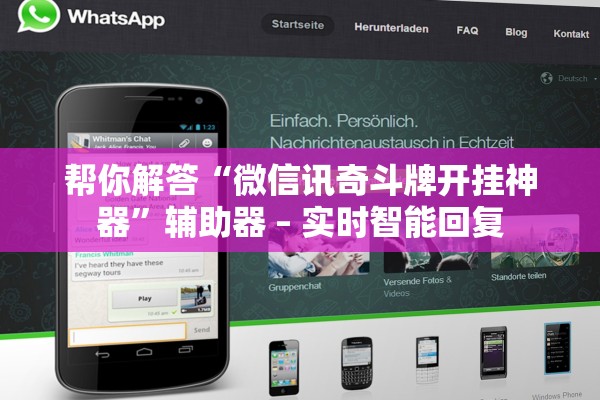 帮你解答“微信讯奇斗牌开挂神器”辅助器 – 实时智能回复
