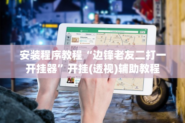 安装程序教程“边锋老友二打一开挂器”开挂(透视)辅助教程