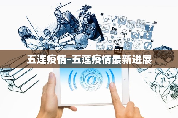 五连疫情-五莲疫情最新进展