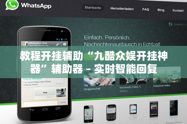 教程开挂辅助“九酷众娱开挂神器”辅助器 – 实时智能回复