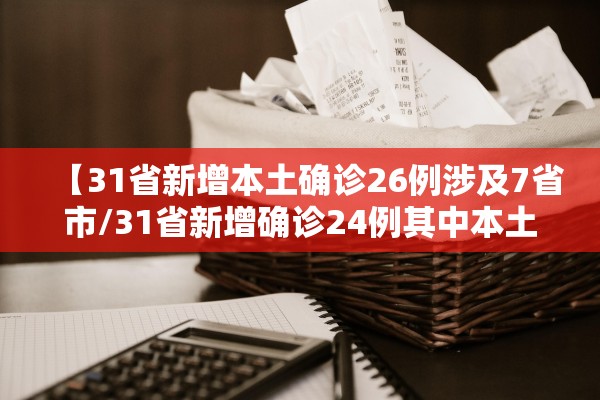 【31省新增本土确诊26例涉及7省市/31省新增确诊24例其中本土8例】