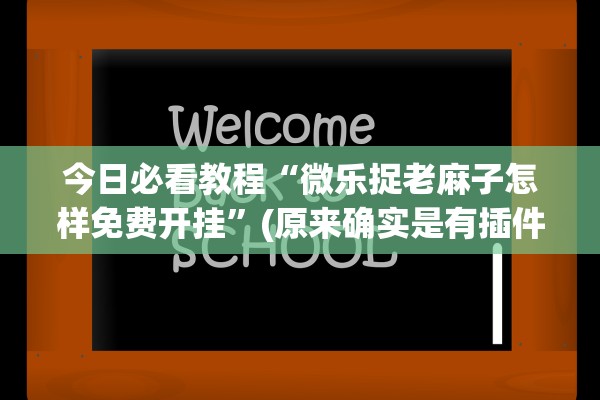 今日必看教程“微乐捉老麻子怎样免费开挂	”(原来确实是有插件) 