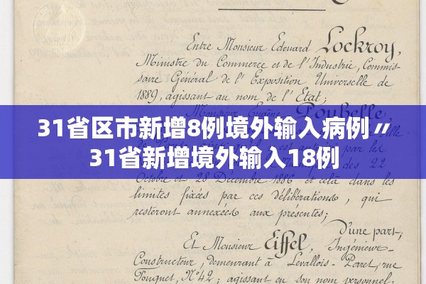 31省区市新增8例境外输入病例〃31省新增境外输入18例