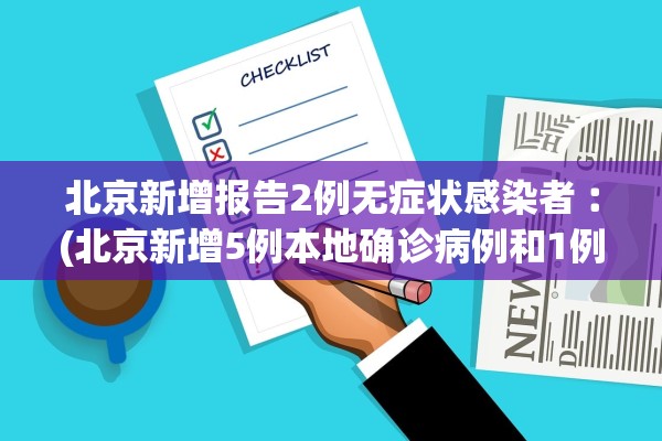 北京新增报告2例无症状感染者︰(北京新增5例本地确诊病例和1例无症状感染者)