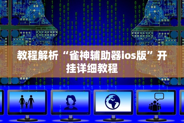 教程解析“雀神辅助器ios版”开挂详细教程