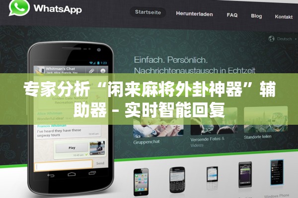 专家分析“闲来麻将外卦神器”辅助器 – 实时智能回复