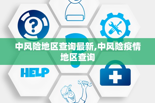 中风险地区查询最新,中风险疫情地区查询