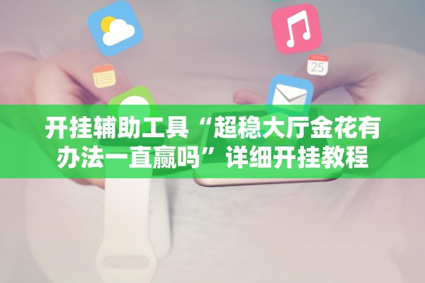 开挂辅助工具“超稳大厅金花有办法一直赢吗”详细开挂教程