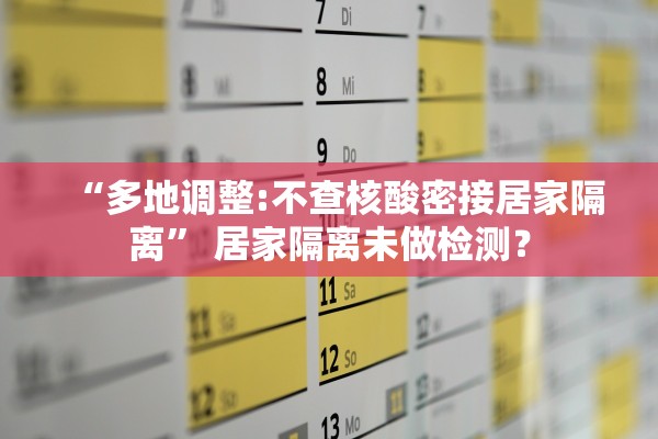 “多地调整:不查核酸密接居家隔离” 居家隔离未做检测？