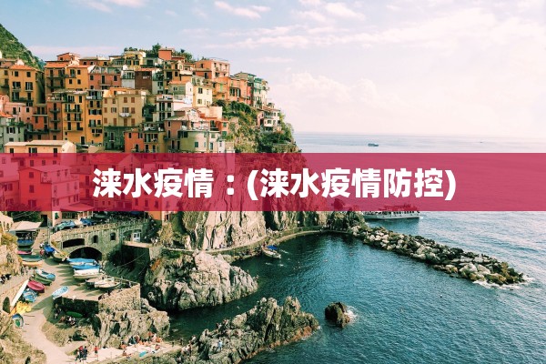 涞水疫情︰(涞水疫情防控)