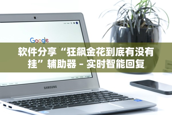 软件分享“狂飙金花到底有没有挂”辅助器 – 实时智能回复