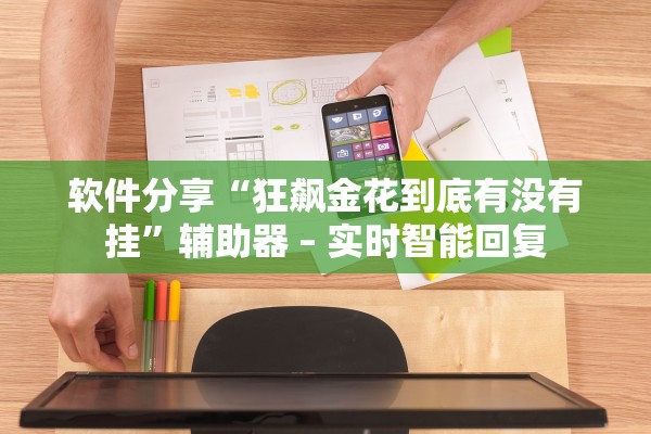 软件分享“狂飙金花到底有没有挂”辅助器 – 实时智能回复