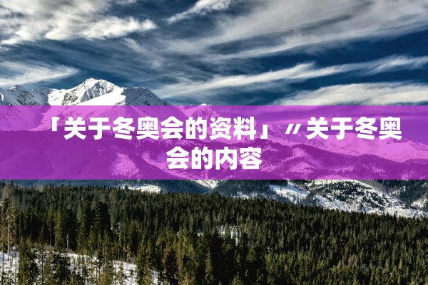 「关于冬奥会的资料」〃关于冬奥会的内容
