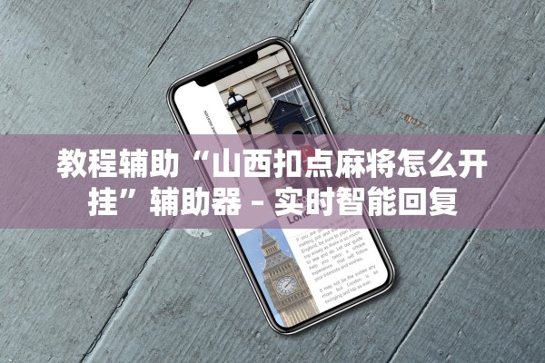 教程辅助“山西扣点麻将怎么开挂	”辅助器 – 实时智能回复