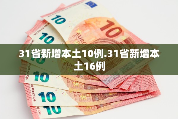 31省新增本土10例.31省新增本土16例