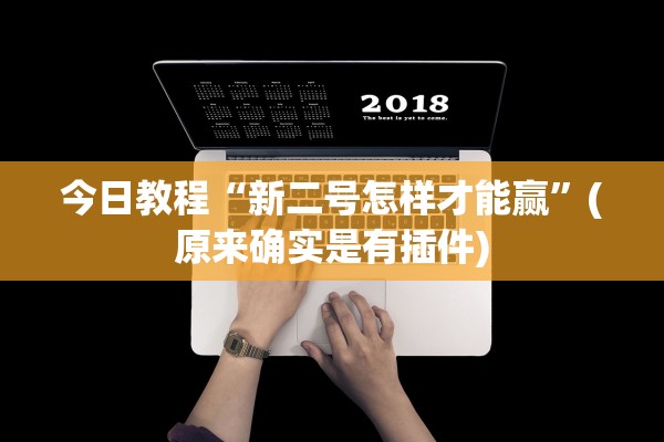 今日教程“新二号怎样才能赢	”(原来确实是有插件)