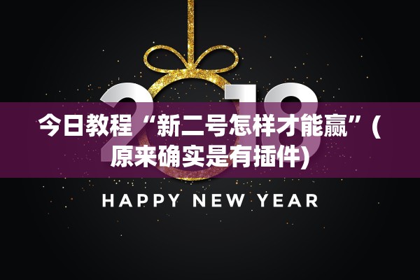 今日教程“新二号怎样才能赢”(原来确实是有插件)