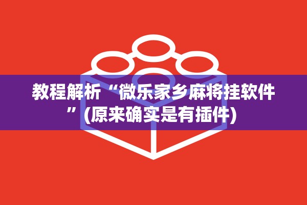 教程解析“微乐家乡麻将挂软件”(原来确实是有插件) 