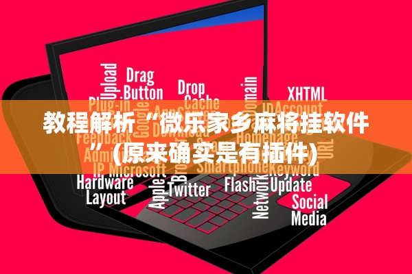 教程解析“微乐家乡麻将挂软件	”(原来确实是有插件) 