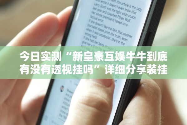 今日实测“新皇豪互娱牛牛到底有没有透视挂吗”详细分享装挂步骤