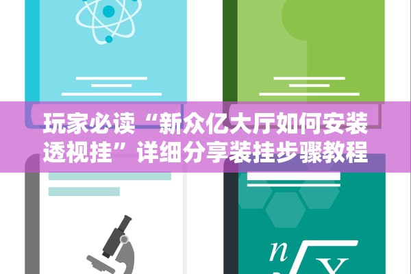 玩家必读“新众亿大厅如何安装透视挂”详细分享装挂步骤教程