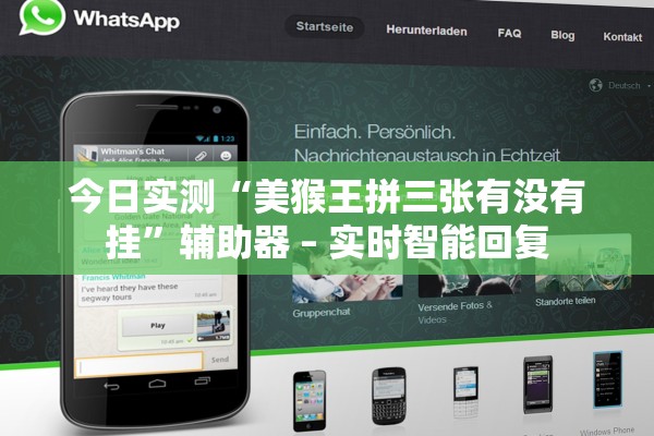 今日实测“美猴王拼三张有没有挂	”辅助器 – 实时智能回复