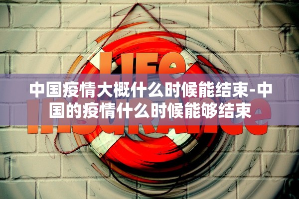 中国疫情大概什么时候能结束-中国的疫情什么时候能够结束