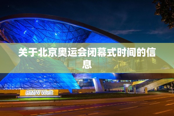 关于北京奥运会闭幕式时间的信息