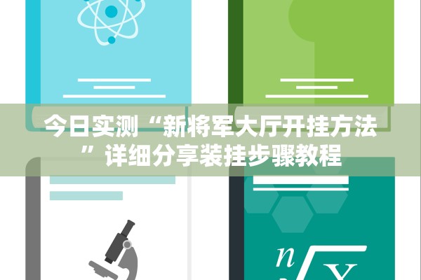今日实测“新将军大厅开挂方法”详细分享装挂步骤教程