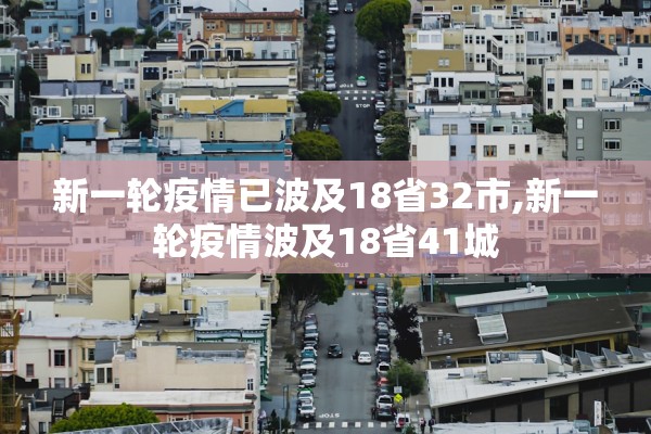 新一轮疫情已波及18省32市,新一轮疫情波及18省41城