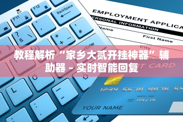 教程解析“家乡大贰开挂神器	”辅助器 – 实时智能回复