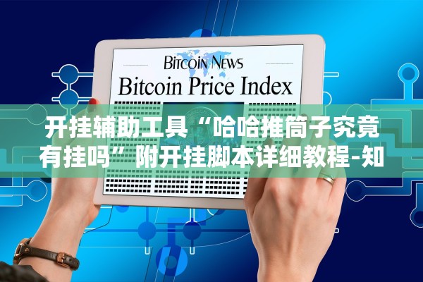 开挂辅助工具“哈哈推筒子究竟有挂吗”附开挂脚本详细教程-知乎