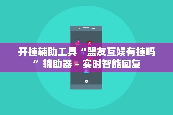 开挂辅助工具“盟友互娱有挂吗”辅助器 – 实时智能回复