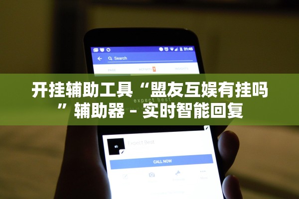 开挂辅助工具“盟友互娱有挂吗”辅助器 – 实时智能回复