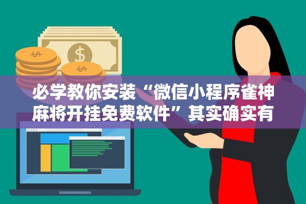 必学教你安装“微信小程序雀神麻将开挂免费软件”其实确实有挂