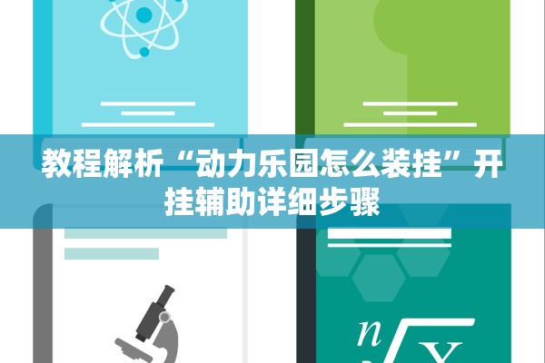 教程解析“动力乐园怎么装挂”开挂辅助详细步骤